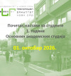 Почетак наставе за 1. Годину ОАС