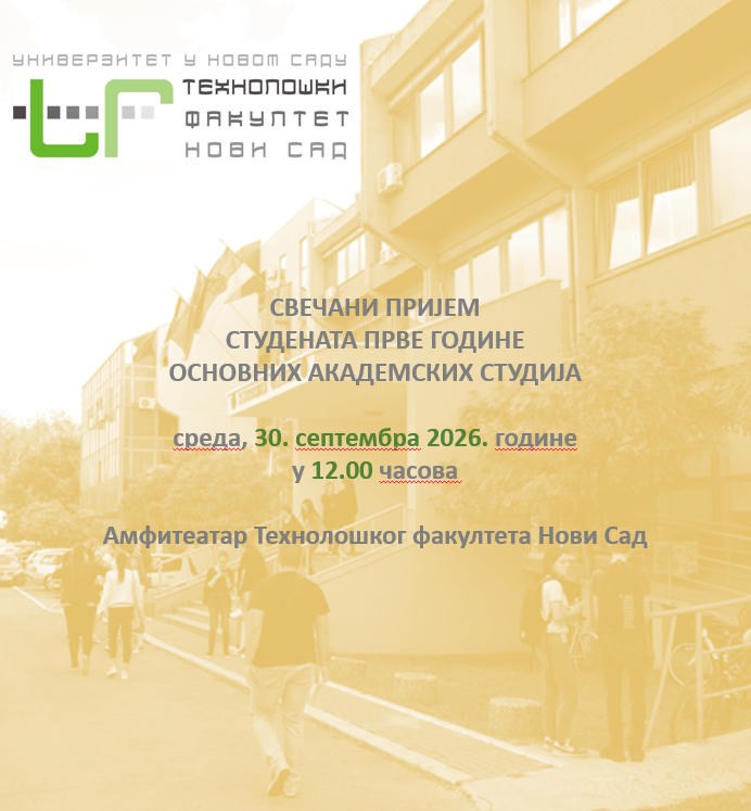 СВЕЧАНИ ПРИЈЕМ СТУДЕНАТА ПРВЕ ГОДИНЕ ОСНОВНИХ АКАДЕМСКИХ СТУДИЈА